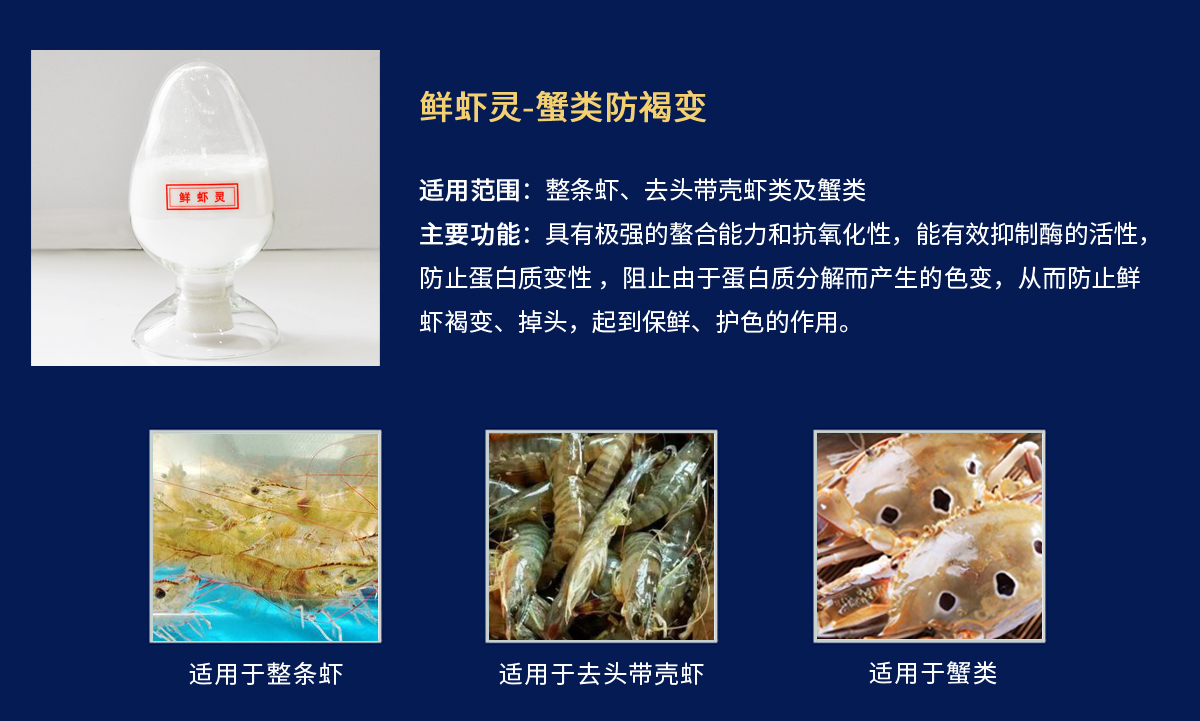 鮮蝦靈-蟹類防褐變.jpg