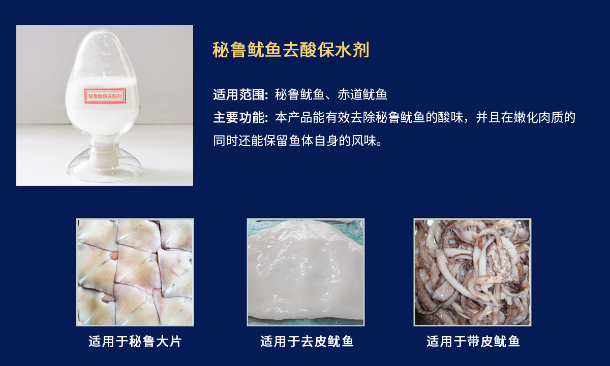 秘魯魷魚去酸劑.jpg