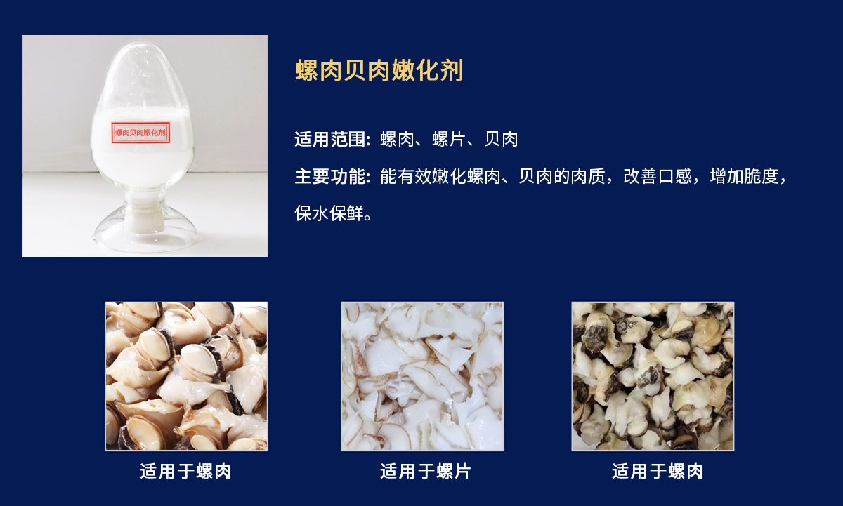 螺肉貝肉嫩化劑.jpg