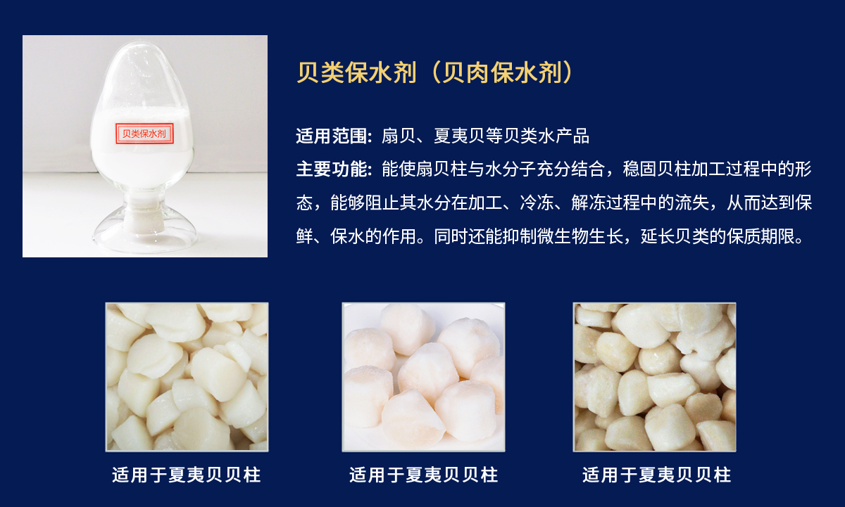 貝肉保水劑-夏夷貝貝柱.jpg