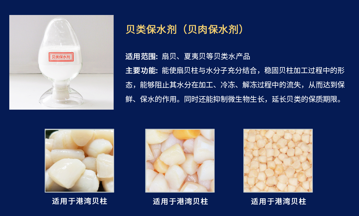 貝肉保水劑-港灣貝柱.jpg