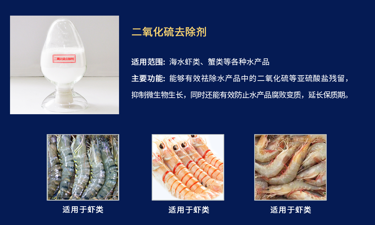 二氧化硫去除劑-蝦類.jpg