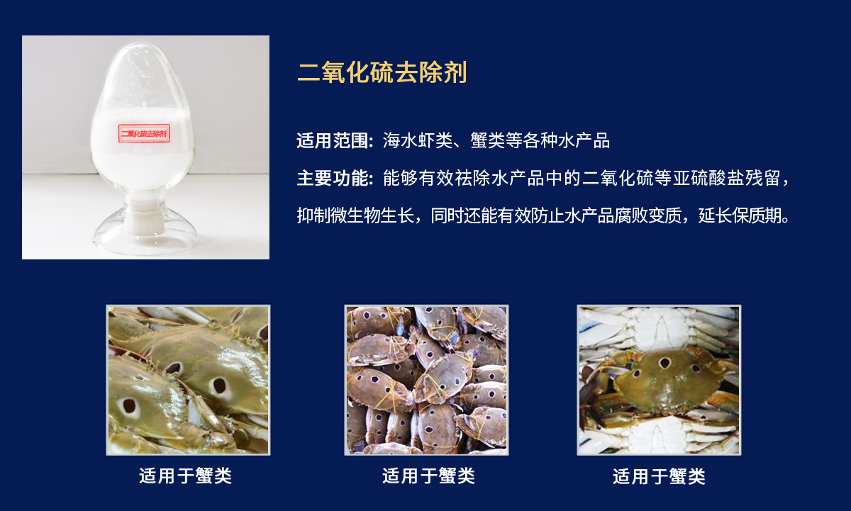 二氧化硫去除劑-蟹類.jpg