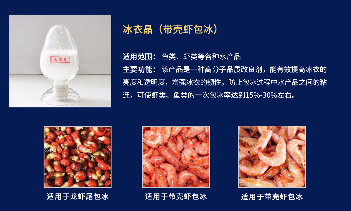 冰衣晶-帶殼蝦包冰衣.jpg