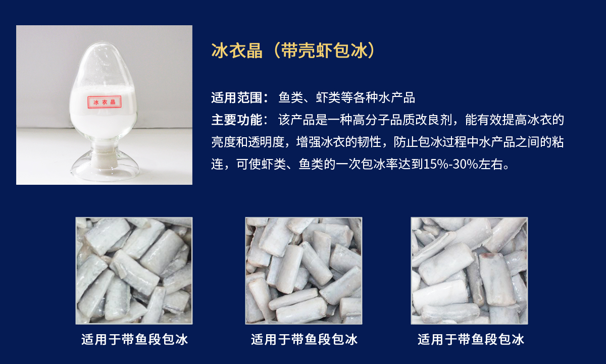 冰衣晶-帶魚段包冰衣.jpg