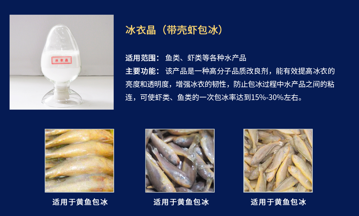 冰衣晶-黃魚包冰衣.jpg