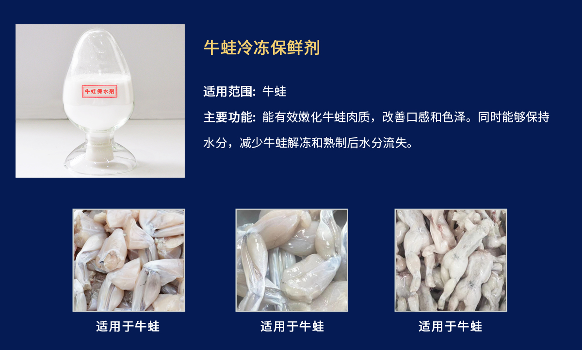 牛蛙冷凍保鮮劑.jpg