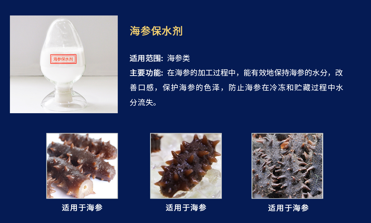 海參保水劑.jpg